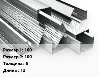 Гнутый профиль 100х100 s=5 L=12